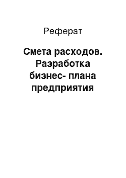 Реферат: Смета расходов. Разработка бизнес-плана предприятия