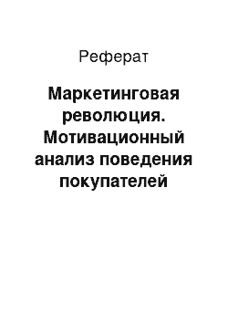 Реферат: Маркетинговая революция. Мотивационный анализ поведения покупателей