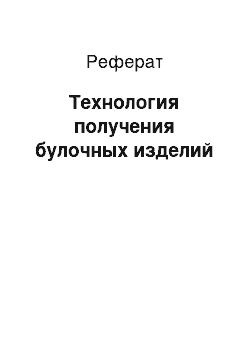 Реферат: Технология получения булочных изделий