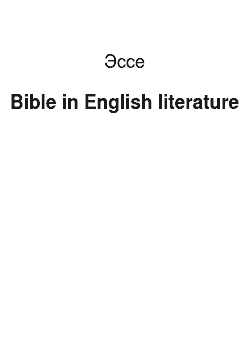 Эссе: Bible in English literature