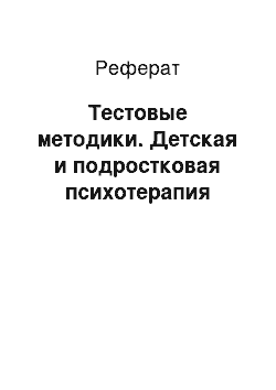 Реферат: Тестовые методики. Детская и подростковая психотерапия