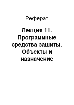 Реферат: Лекция 11. Программные средства зашиты. Объекты и назначение программной защиты (2 часа)