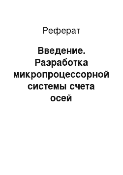 Реферат: Введение. Разработка микропроцессорной системы счета осей