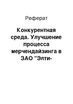 Реферат: Конкурентная среда. Улучшение процесса мерчендайзинга в ЗАО "Элти-Кудиц-Урал"