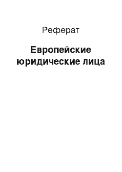 Реферат: Европейские юридические лица