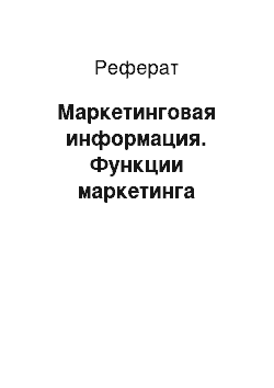 Реферат: Маркетинговая информация. Функции маркетинга