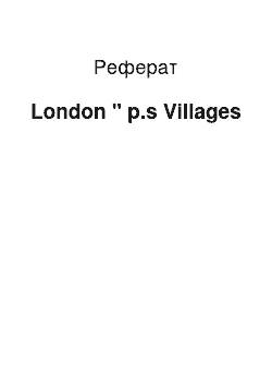 Реферат: London " p.s Villages