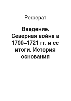 Реферат: Введение. Северная война в 1700–1721 гг. и ее итоги. История основания Санкт–Петербурга