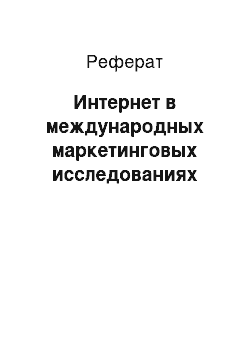 Реферат: Интернет в международных маркетинговых исследованиях