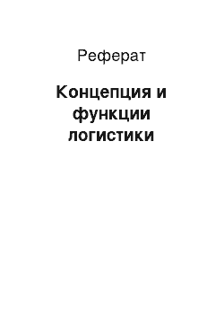 Реферат: Концепция и функции логистики