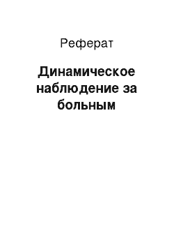 Реферат: Динамическое наблюдение за больным