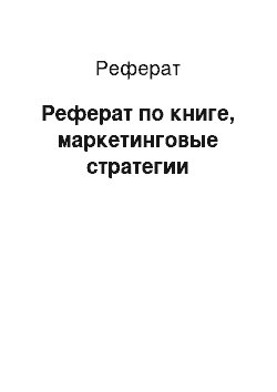 Реферат: Реферат по книге, маркетинговые стратегии