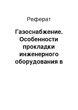 Реферат: Газоснабжение. Особенности прокладки инженерного оборудования в современных зданиях