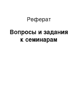 Реферат: Вопросы и задания к семинарам