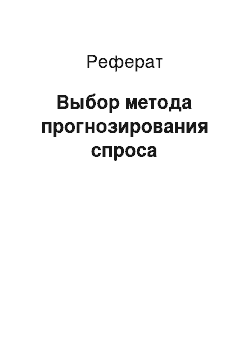 Реферат: Выбор метода прогнозирования спроса