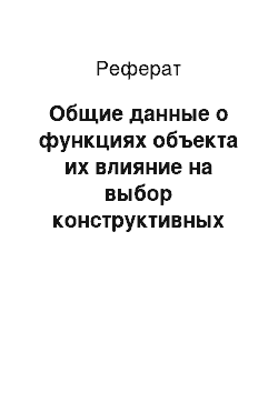 Реферат: Общие данные о функциях объекта их влияние на выбор конструктивных решений