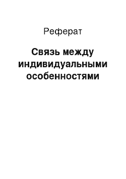 Реферат: Связь между индивидуальными особенностями