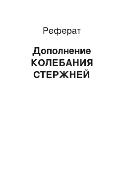 Реферат: Дополнение КОЛЕБАНИЯ СТЕРЖНЕЙ