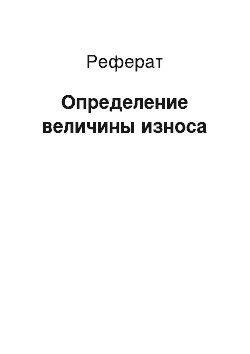 Реферат: Определение величины износа