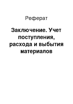 Реферат: Заключение. Учет поступления, расхода и выбытия материалов