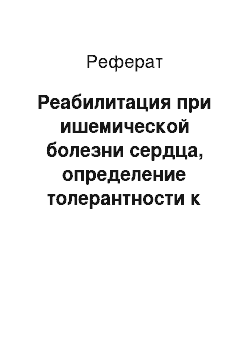 Реферат: Реабилитация при ишемической болезни сердца, определение толерантности к физической нагрузке (ТФН) и функционального класса больного ИБС