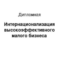 Дипломная: Интернационализация высокоэффективного малого бизнеса