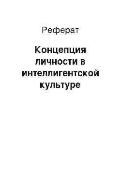 Реферат: Концепция личности в интеллигентской культуре