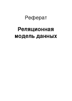 Реферат: Реляционная модель данных