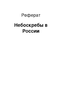 Реферат: Небоскребы в России