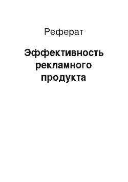 Реферат: Эффективность рекламного продукта