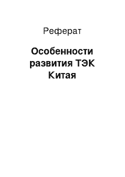 Реферат: Особенности развития ТЭК Китая