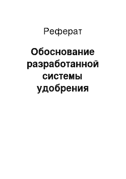 Реферат: Обоснование разработанной системы удобрения