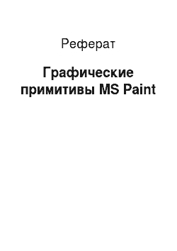 Реферат: Графические примитивы MS Paint