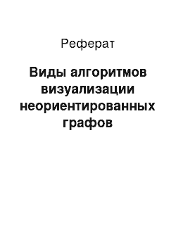 Реферат: Виды алгоритмов визуализации неориентированных графов