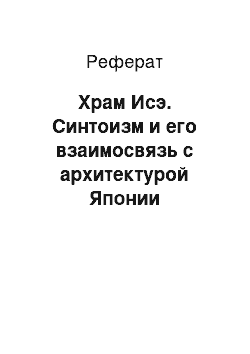 Реферат: Храм Исэ. Синтоизм и его взаимосвязь с архитектурой Японии