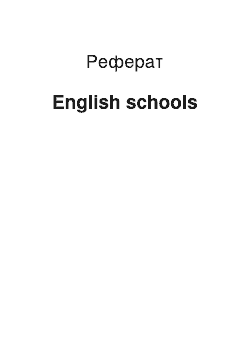 Реферат: English schools