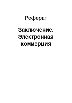 Реферат: Заключение. Электронная коммерция