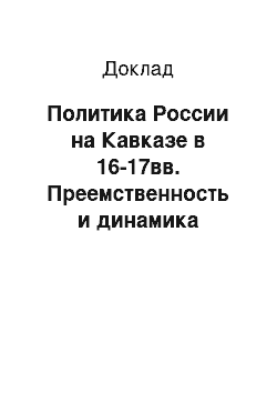 Доклад: Политика России на Кавказе в 16-17вв. Преемственность и динамика