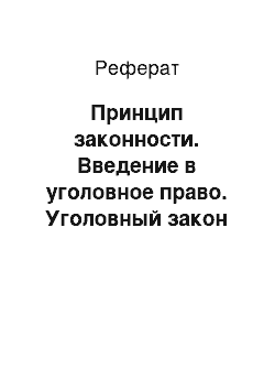 Реферат: Принцип законности. Введение в уголовное право. Уголовный закон