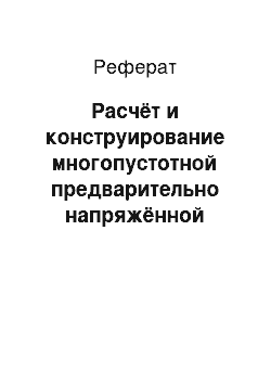 Реферат: Расчёт и конструирование многопустотной предварительно напряжённой плиты перекрытия при временной полезной нагрузке v = 3, 92 кН/м2