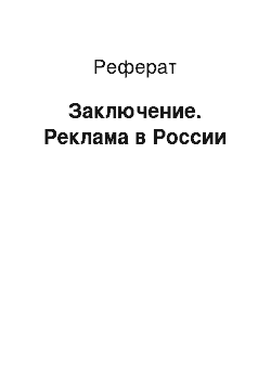 Реферат: Заключение. Реклама в России