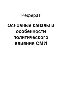 Реферат: Основные каналы и особенности политического влияния СМИ