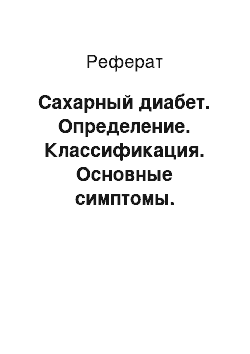 Реферат: Сахарный диабет. Определение. Классификация. Основные симптомы. Осложнения