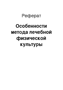 Реферат: Особенности метода лечебной физической культуры