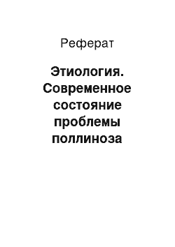 Реферат: Этиология. Современное состояние проблемы поллиноза