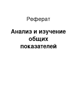 Реферат: Анализ и изучение общих показателей