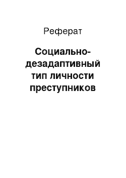 Реферат: Социально-дезадаптивный тип личности преступников