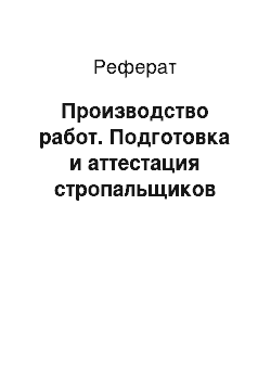 Реферат: Производство работ. Подготовка и аттестация стропальщиков