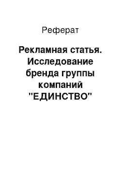 Реферат: Рекламная статья. Исследование бренда группы компаний "ЕДИНСТВО"