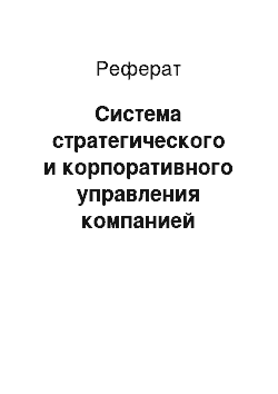 Реферат: Система стратегического и корпоративного управления компанией